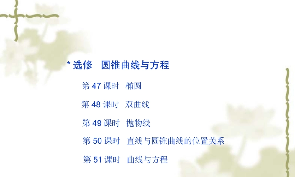 复习精品课件：选修：圆锥曲线与方程(47-51课时) 课件
