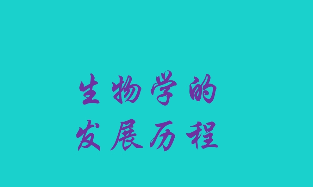 七年级生物上册 第一单元 第二章 第1节 生物学是探索生命的科学 生物学发展历程课件 北师大版 课件