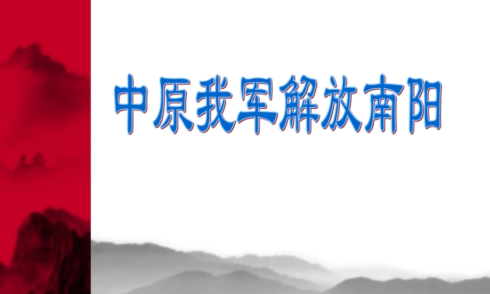 八年级语文中原我军解放南阳课件 新课标 人教版 课件