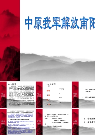 八年级语文中原我军解放南阳课件 新课标 人教版 课件