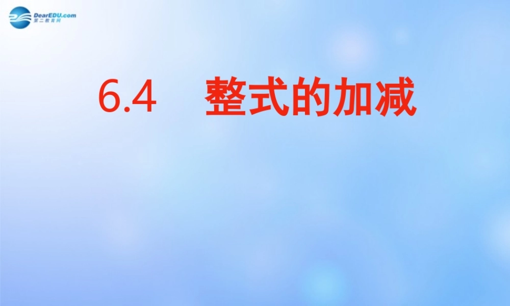 中学七年级数学上册 6.4 整式的加减课件 青岛版 课件