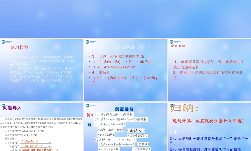 中学七年级数学上册 6.4 整式的加减课件 青岛版 课件