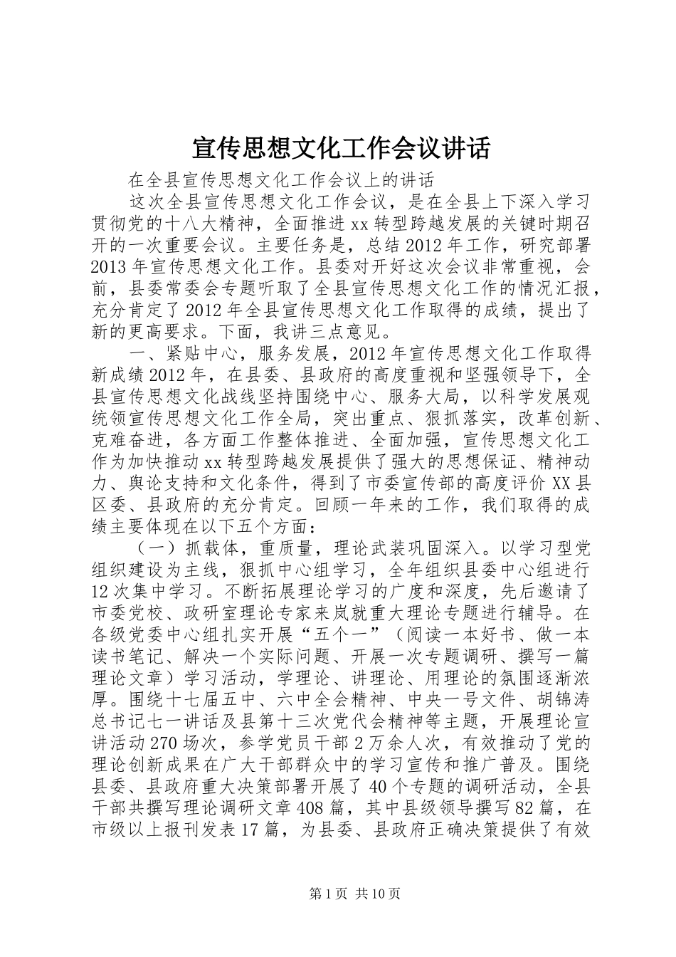 宣传思想文化工作会议讲话_第1页