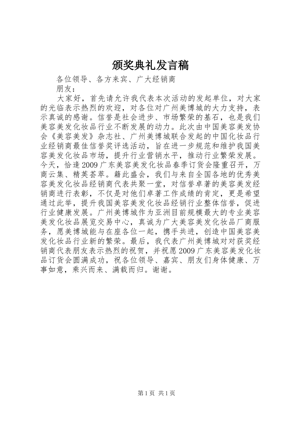 颁奖典礼发言稿_第1页