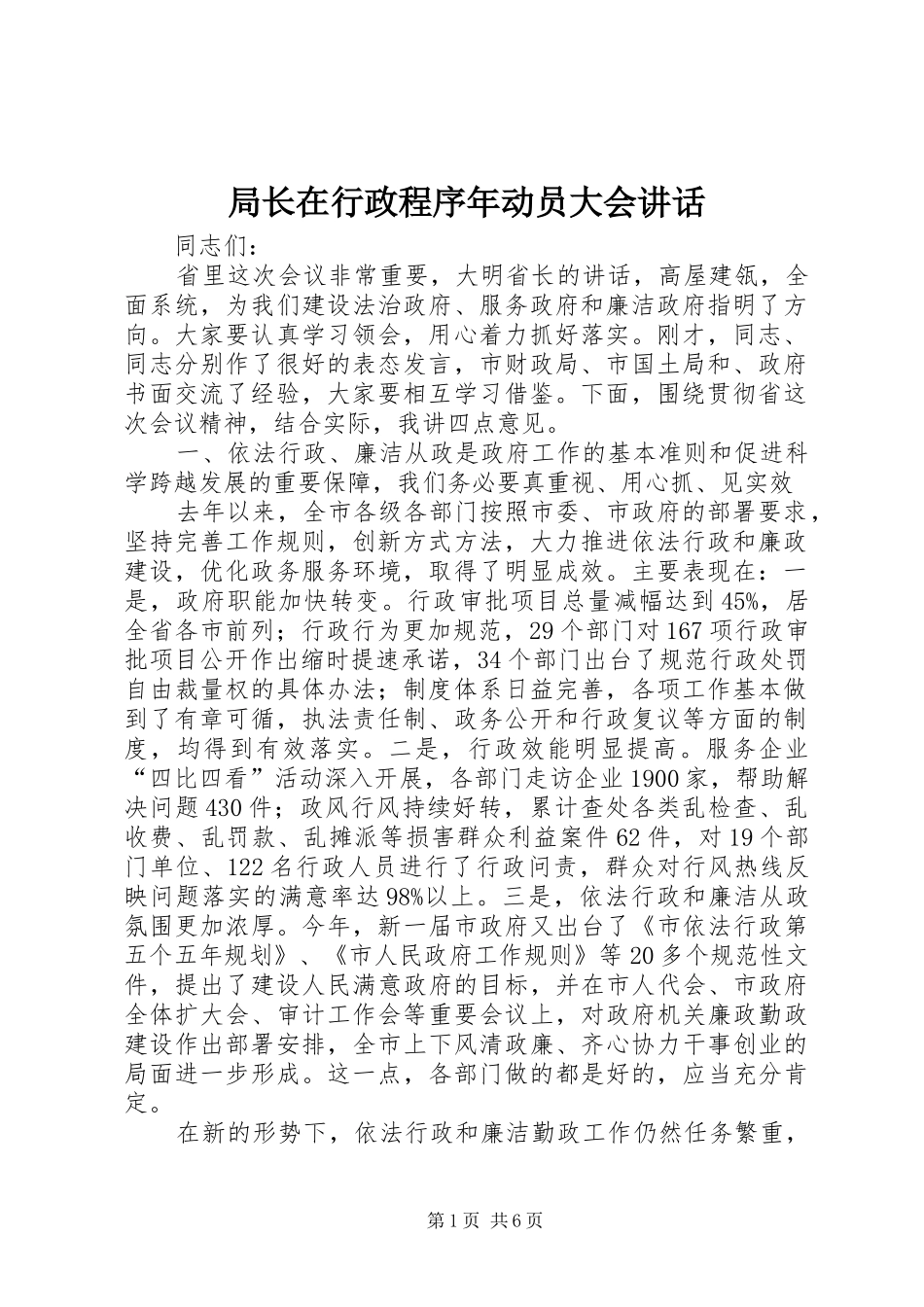局长在行政程序年动员大会讲话_第1页