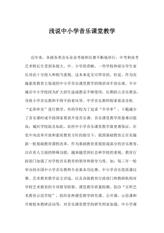 浅说中小学音乐课堂教学