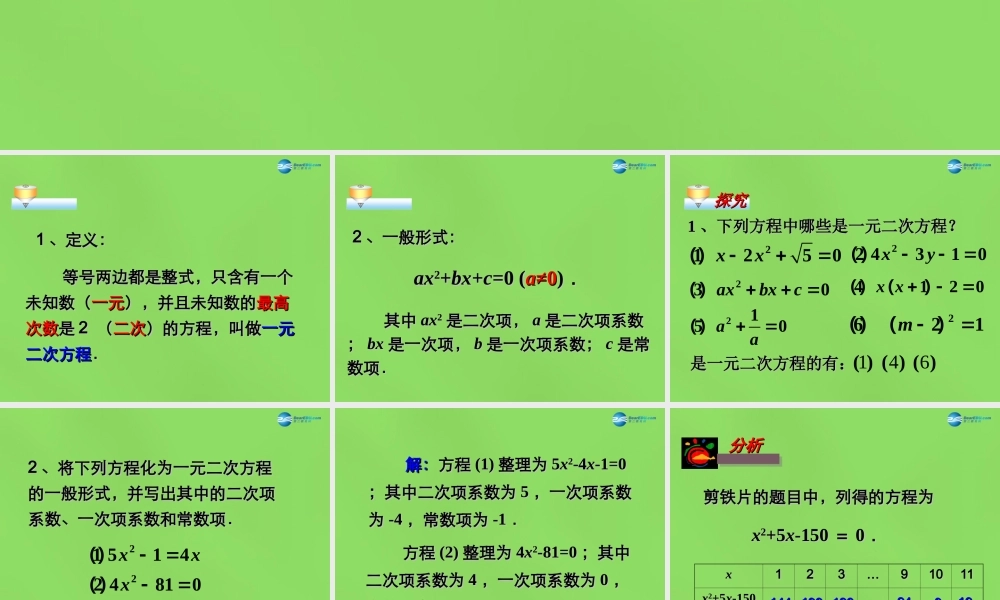 八年级数学下册(17.1一元二次方程)课件2 (新版)沪科版 课件