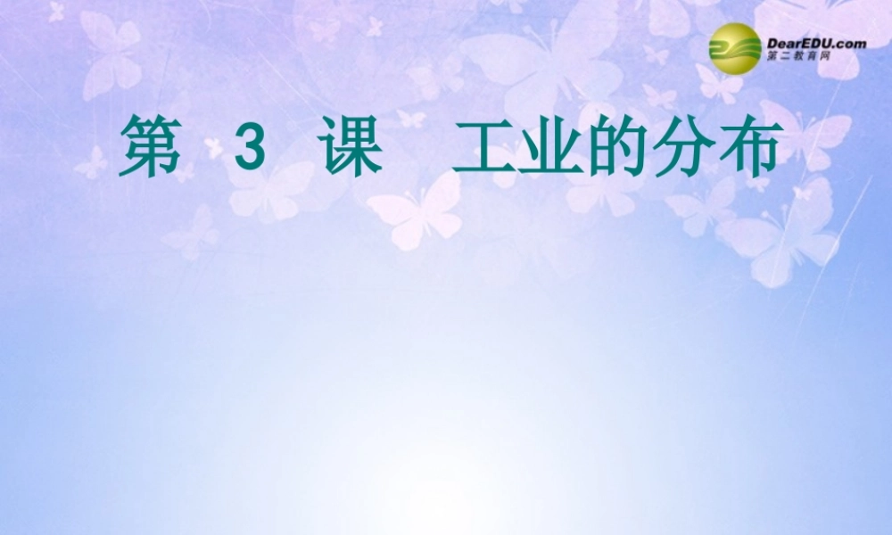 八年级地理上册 4.3 工业的分布教学课件 商务星球版 课件