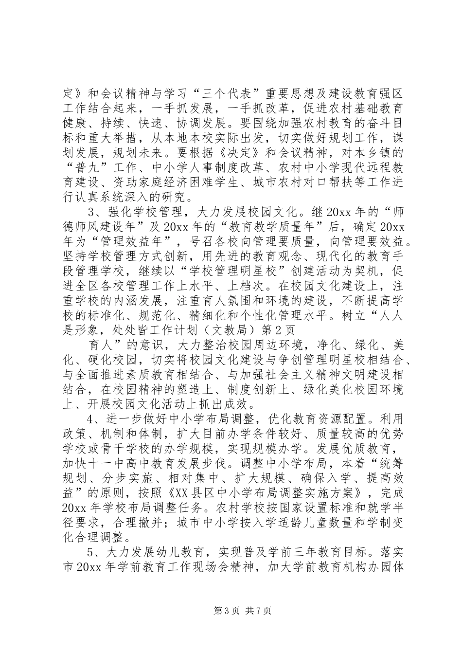 工作计划（文教局）_第3页