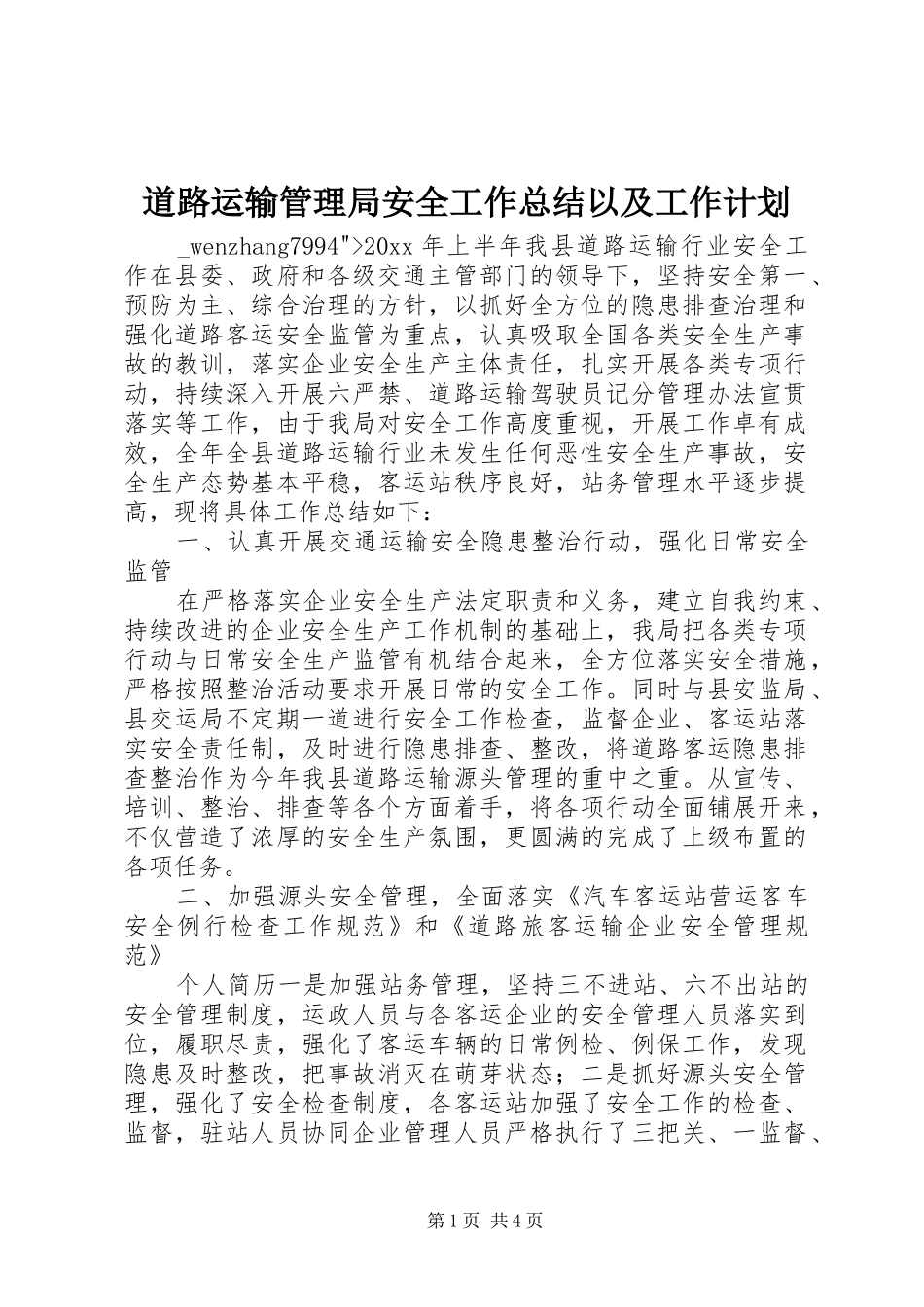道路运输管理局安全工作总结以及工作计划_第1页