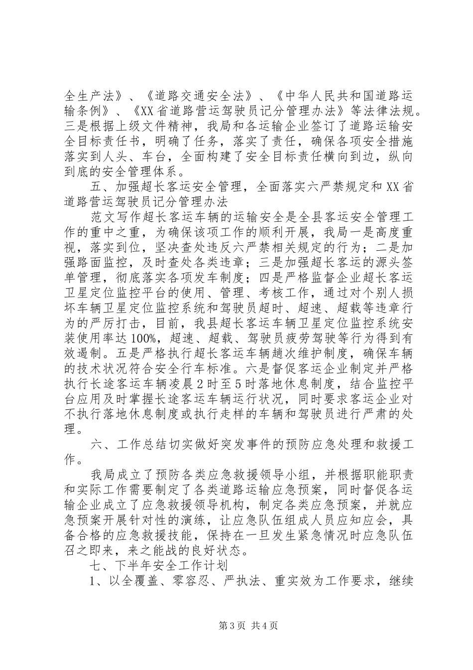 道路运输管理局安全工作总结以及工作计划_第3页