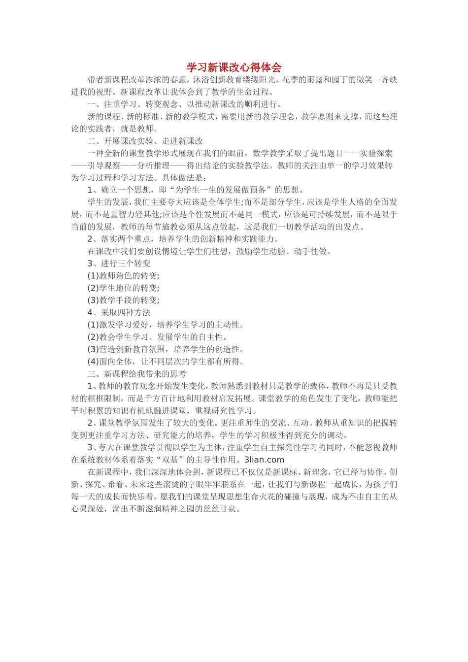 学习新课改心得体会_第1页