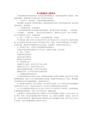 学习新课改心得体会