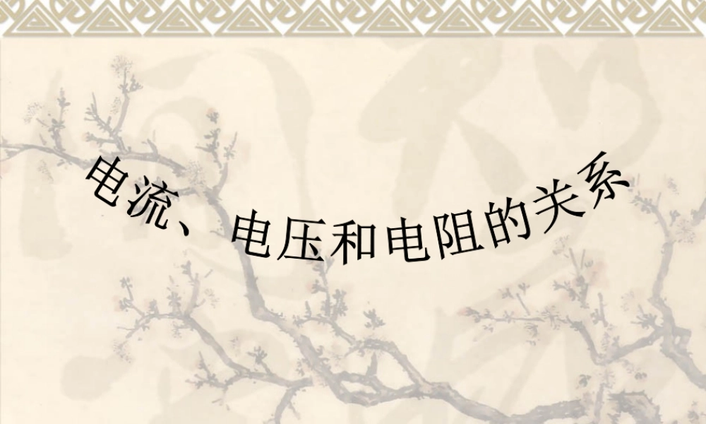 八年级物理第七章第一节电压 电阻 电流的关系课件