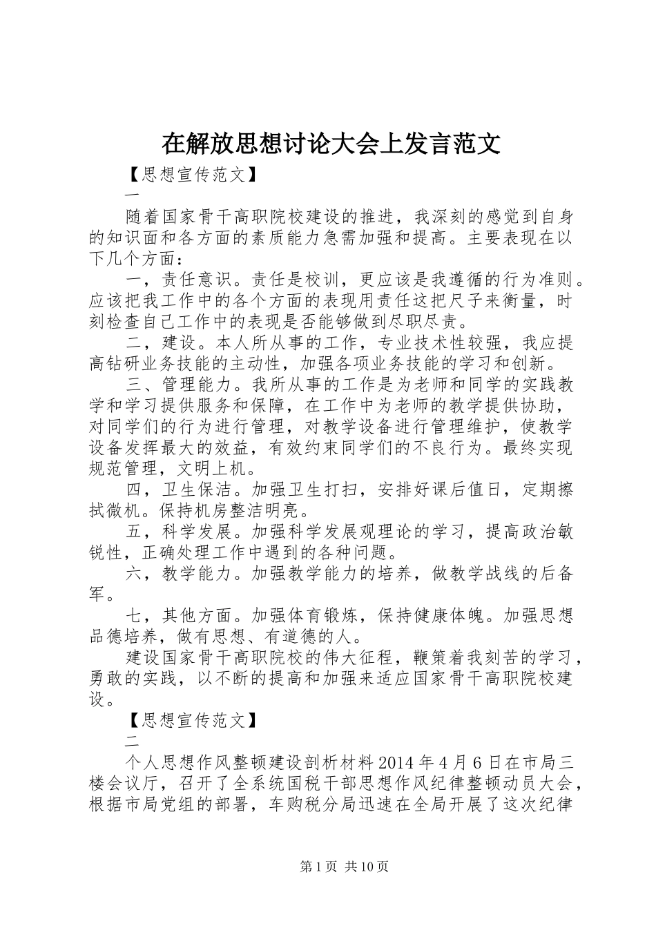 在解放思想讨论大会上发言范文_第1页