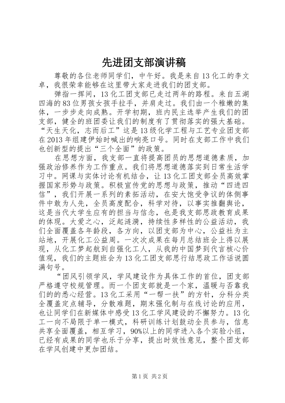 先进团支部演讲稿_第1页