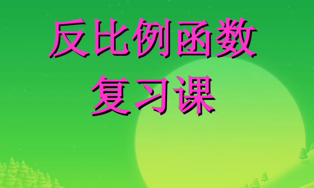 反比例函数复习课件 华东师大版 课件