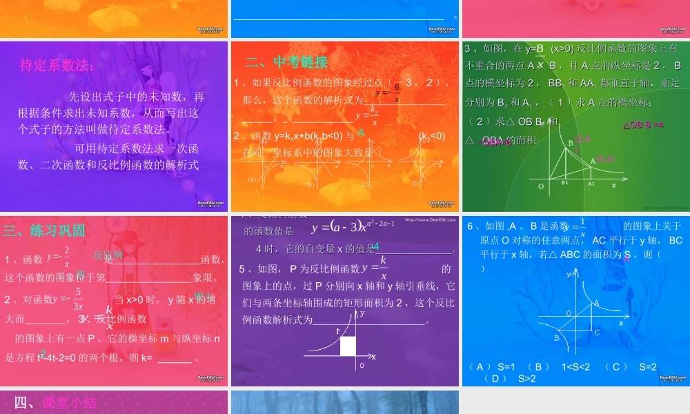 反比例函数复习课件 华东师大版 课件