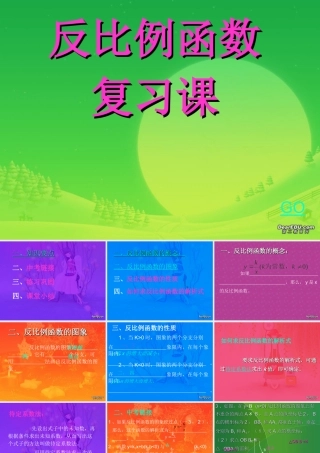 反比例函数复习课件 华东师大版 课件