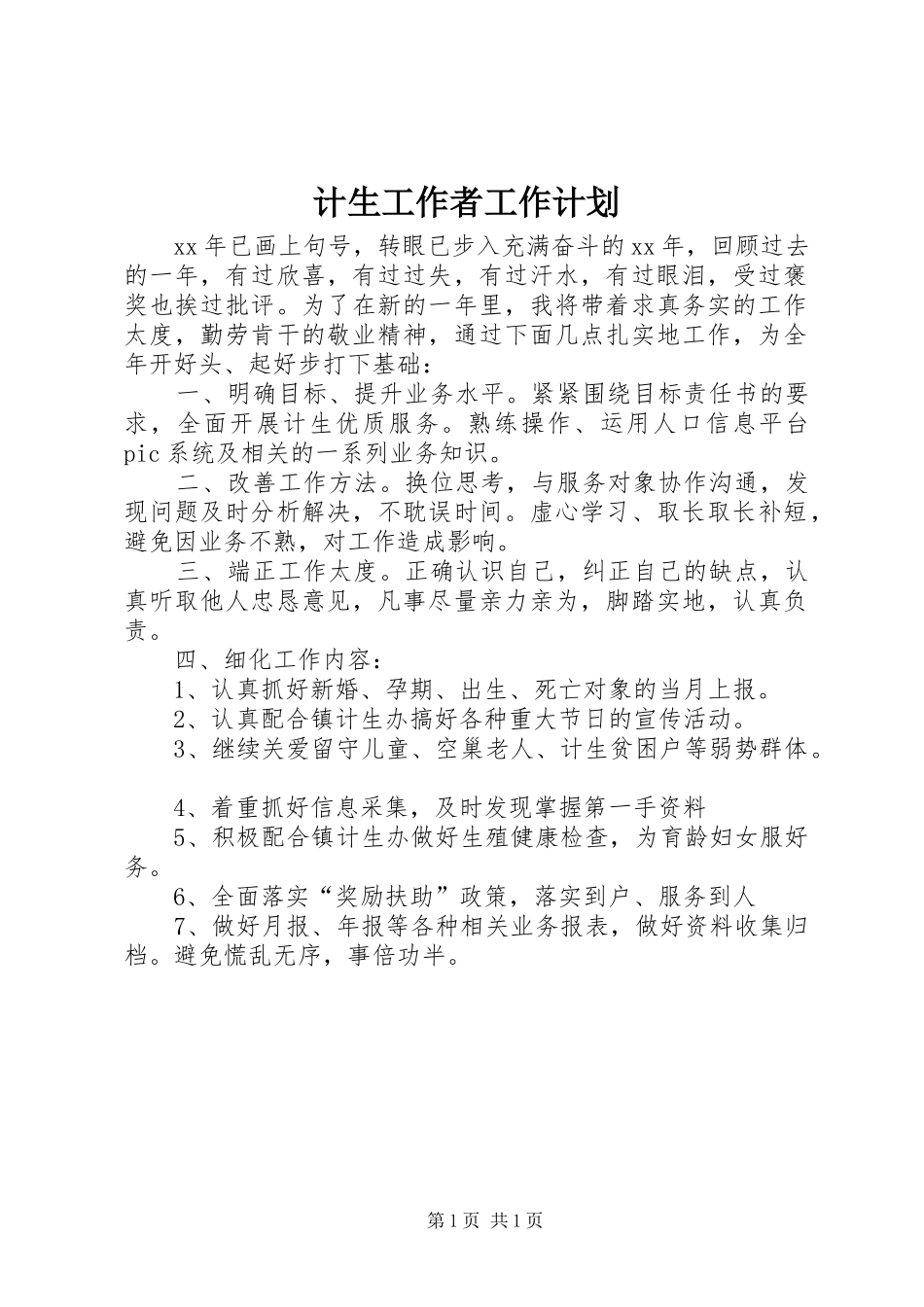计生工作者工作计划_第1页