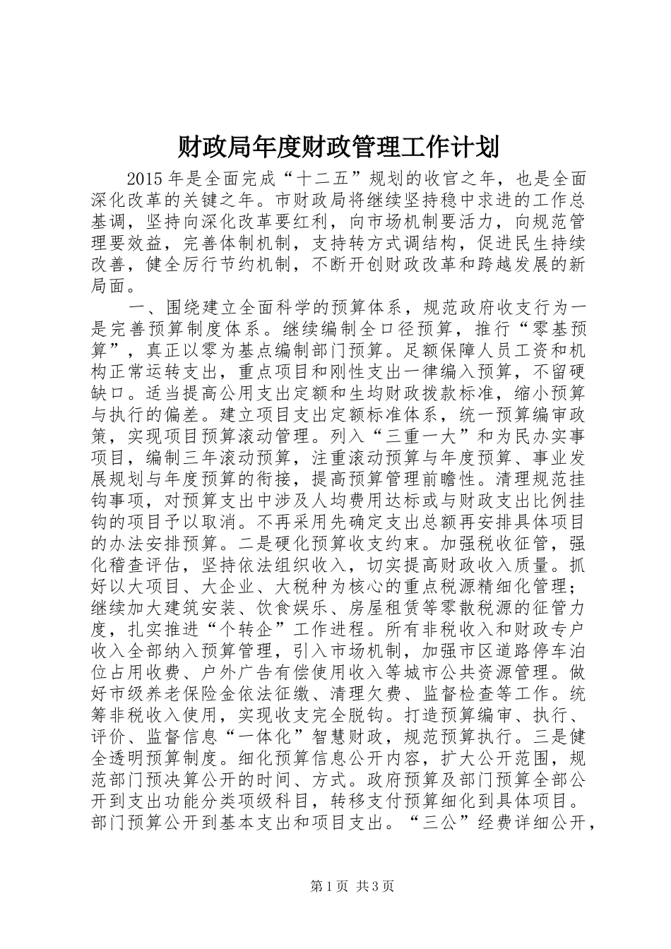 财政局年度财政管理工作计划_1_第1页