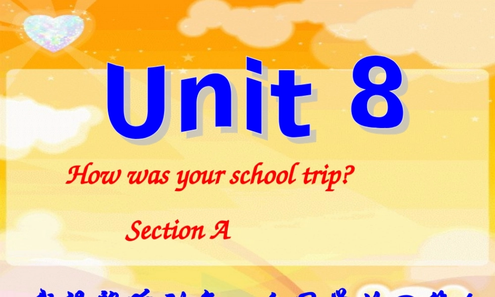 初二英语(Unit 8 How was your school trip) 八年级英语(Unit 8 How was your school trip)课件 八年级英语(Unit 8 How was your school trip)课件