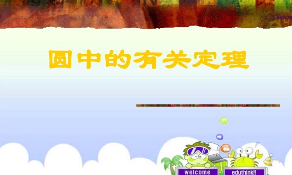 九年级数学暑假辅导讲义 圆中的有关定理课件 人教新课标版 课件