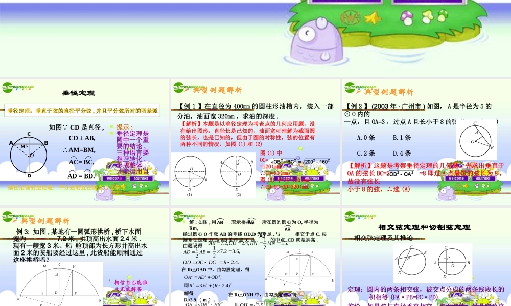 九年级数学暑假辅导讲义 圆中的有关定理课件 人教新课标版 课件