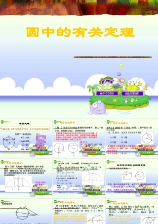 九年级数学暑假辅导讲义 圆中的有关定理课件 人教新课标版 课件
