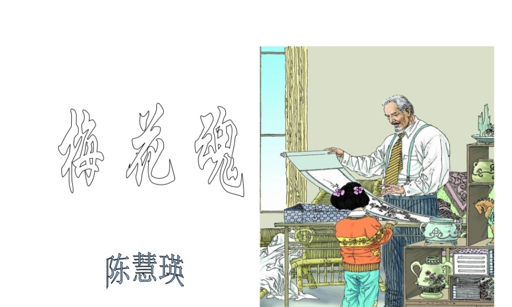 《梅花魂》 (2)