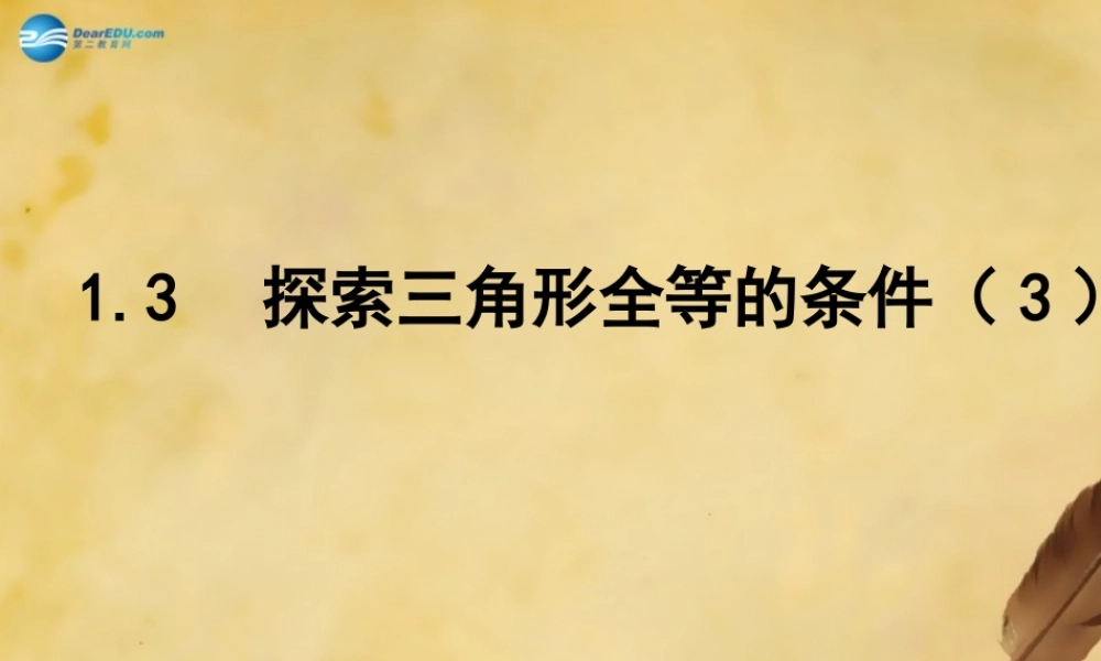 八年级数学上册 1.3 探索三角形全等的条件(第3课时)课件 (新版)苏科版 课件