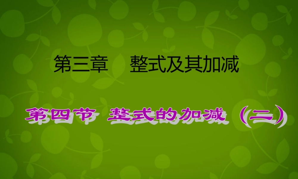 中学七年级数学上册 3.4 整式的加减课件2 (新版)北师大版 课件