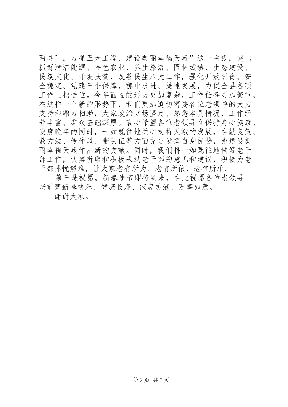 在全县离退休处级干部迎春座谈会上的讲话_第2页