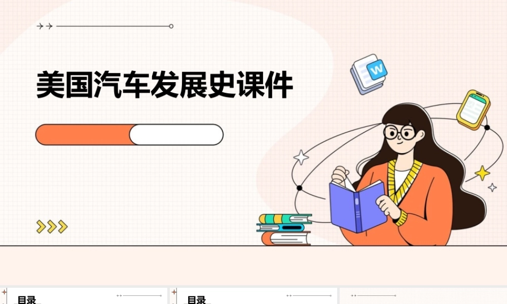美国汽车发展史课件