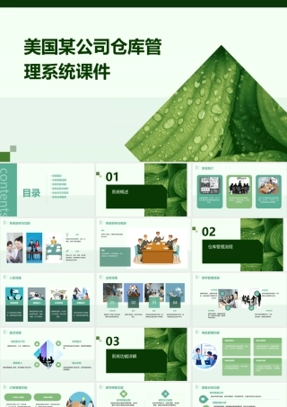 美国某公司仓库管理系统课件
