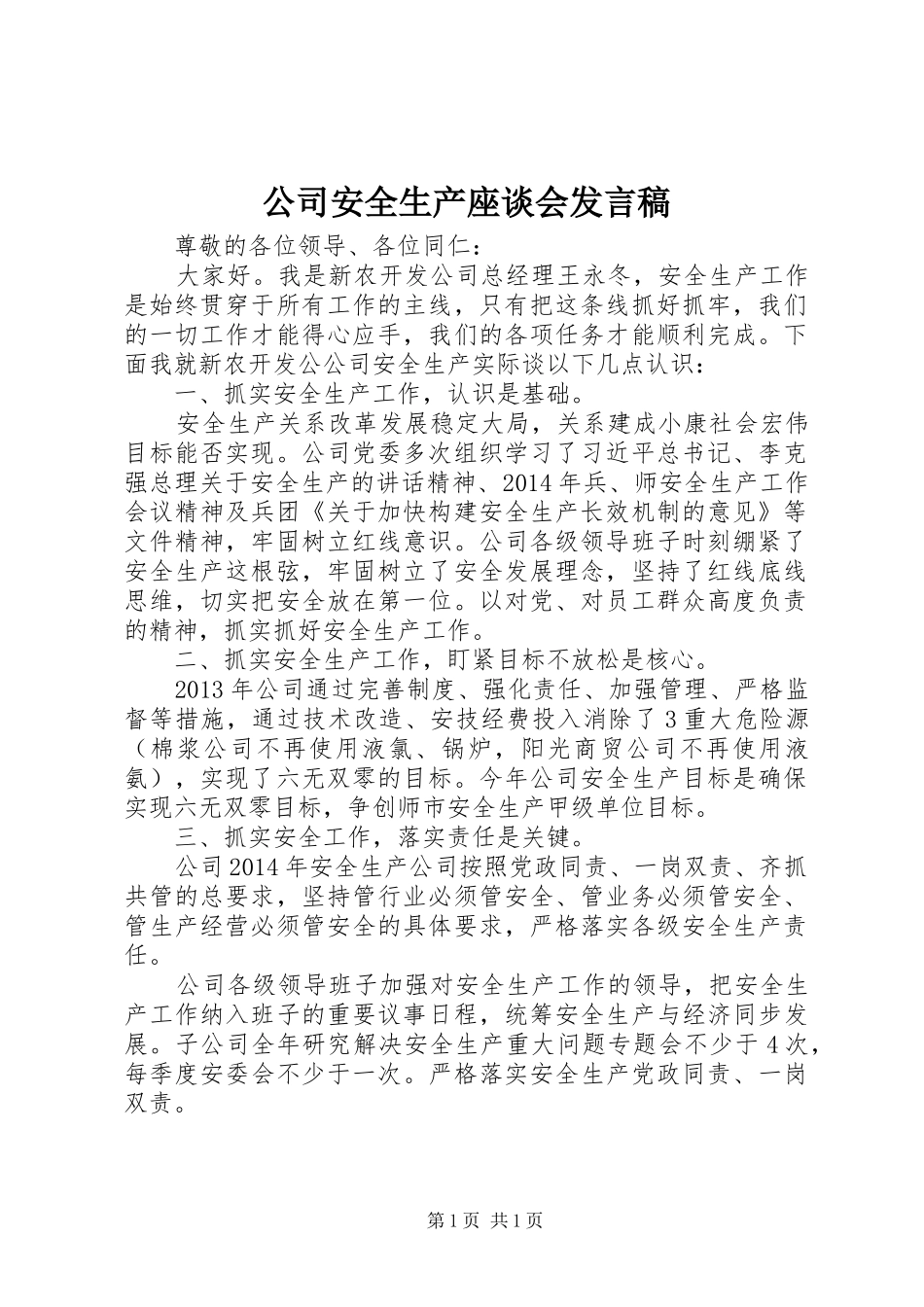 公司安全生产座谈会发言稿_第1页