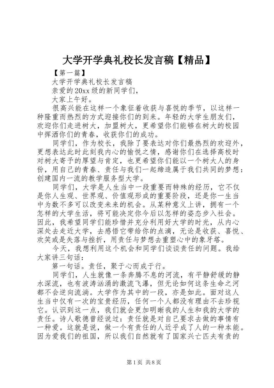 大学开学典礼校长发言稿【精品】_第1页