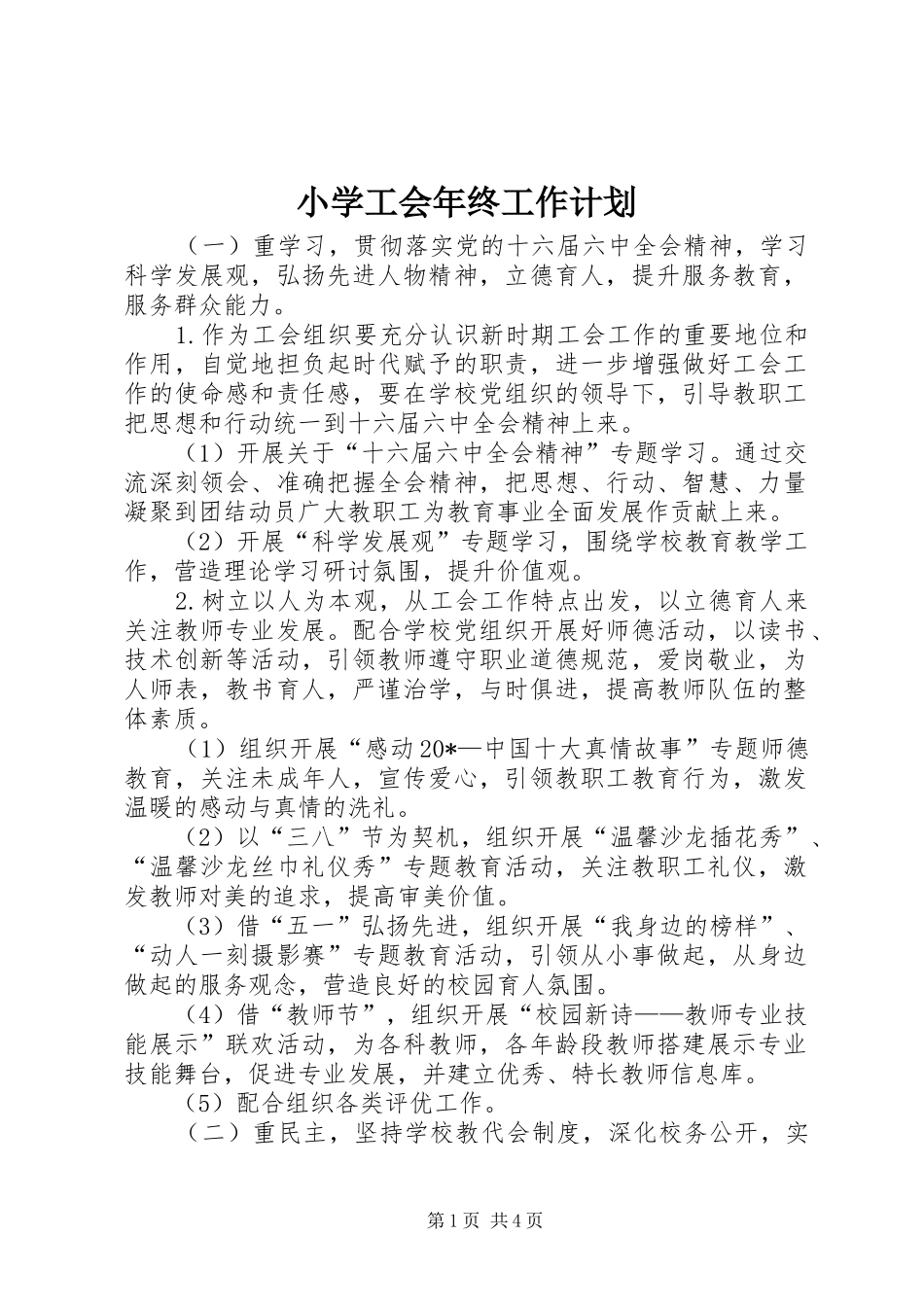 小学工会年终工作计划_第1页