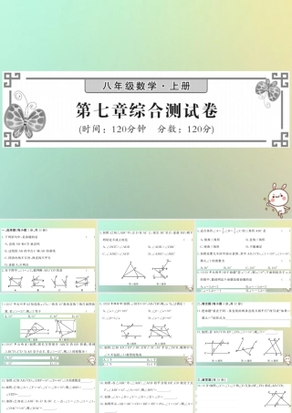 八年级数学上册 第七章 平行线的证明综合测试卷习题课件 (新版)北师大版 课件