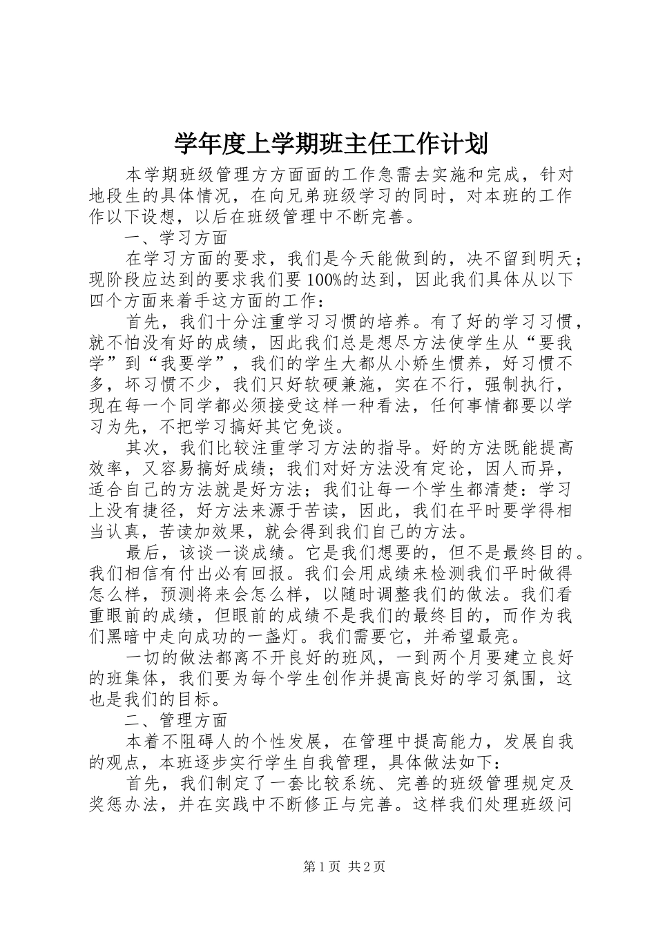 学年度上学期班主任工作计划_第1页