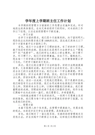 学年度上学期班主任工作计划