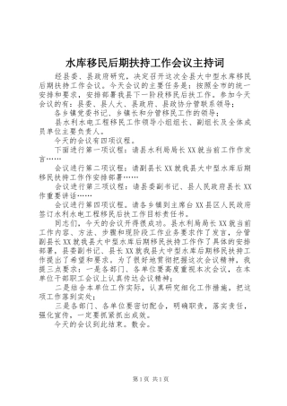 水库移民后期扶持工作会议主持词