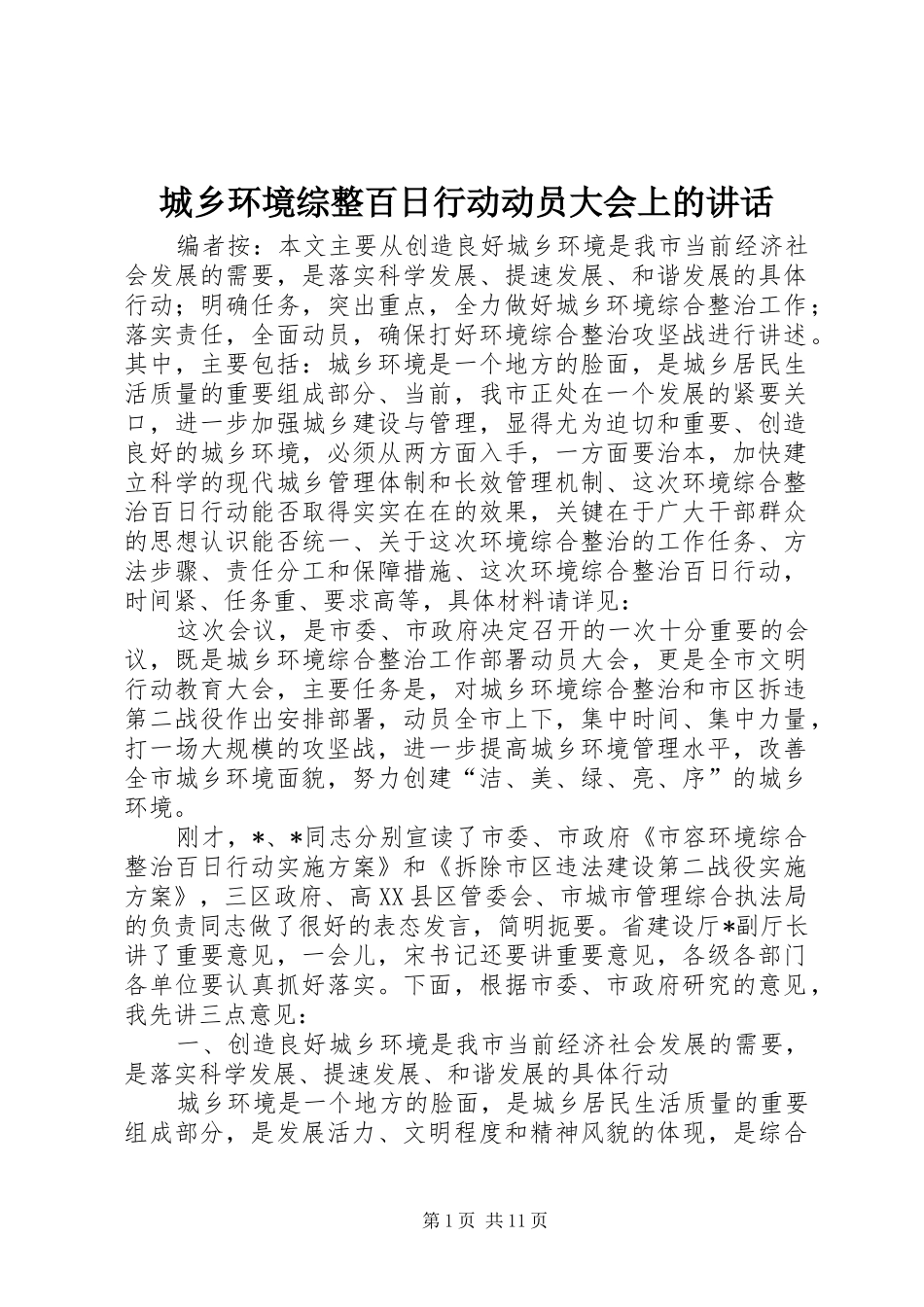 城乡环境综整百日行动动员大会上的讲话_第1页