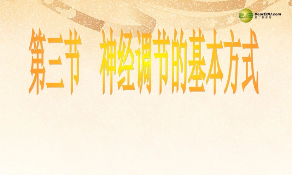 八年级生物下册 第六章 神经调节的基本方式配套课件 鲁科版 课件