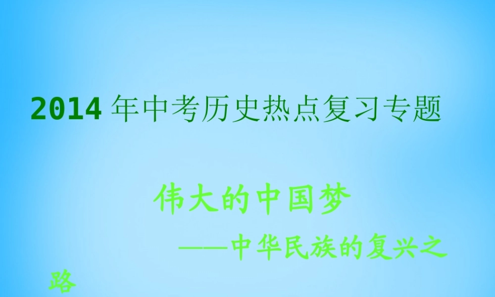 中考历史热点专题复习 伟大的中国梦课件