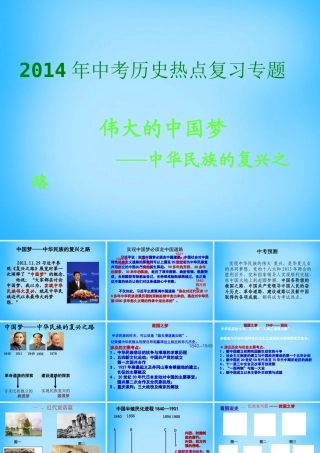 中考历史热点专题复习 伟大的中国梦课件