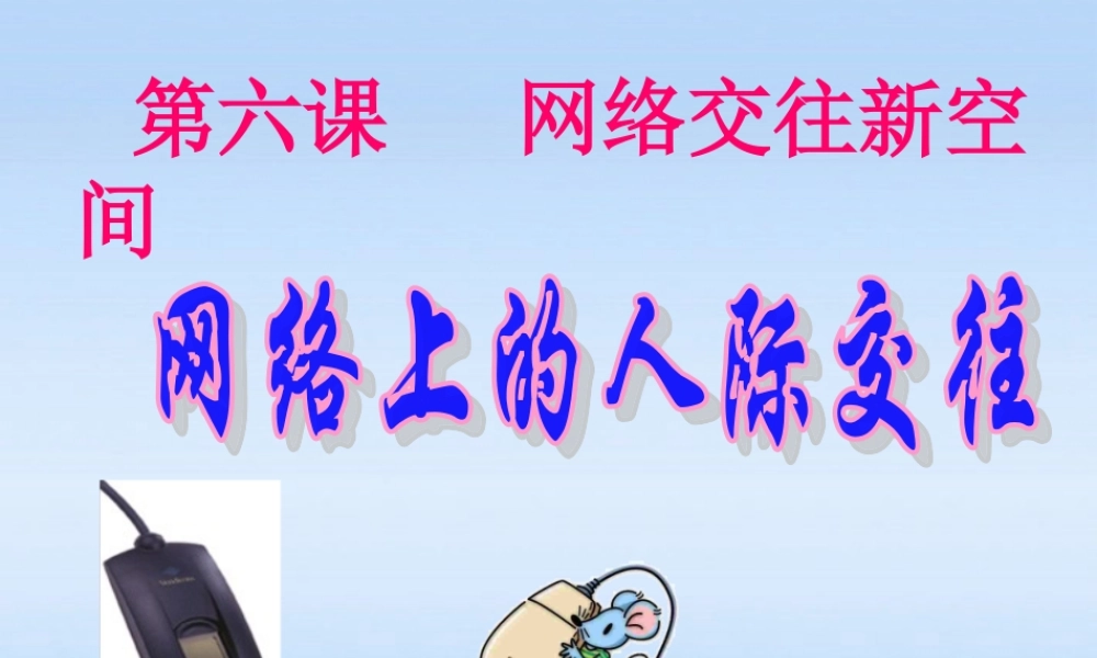 八年级政治上册 3.6.1(网络上的人际交往)课件 人教新课标版 课件