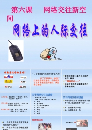 八年级政治上册 3.6.1(网络上的人际交往)课件 人教新课标版 课件