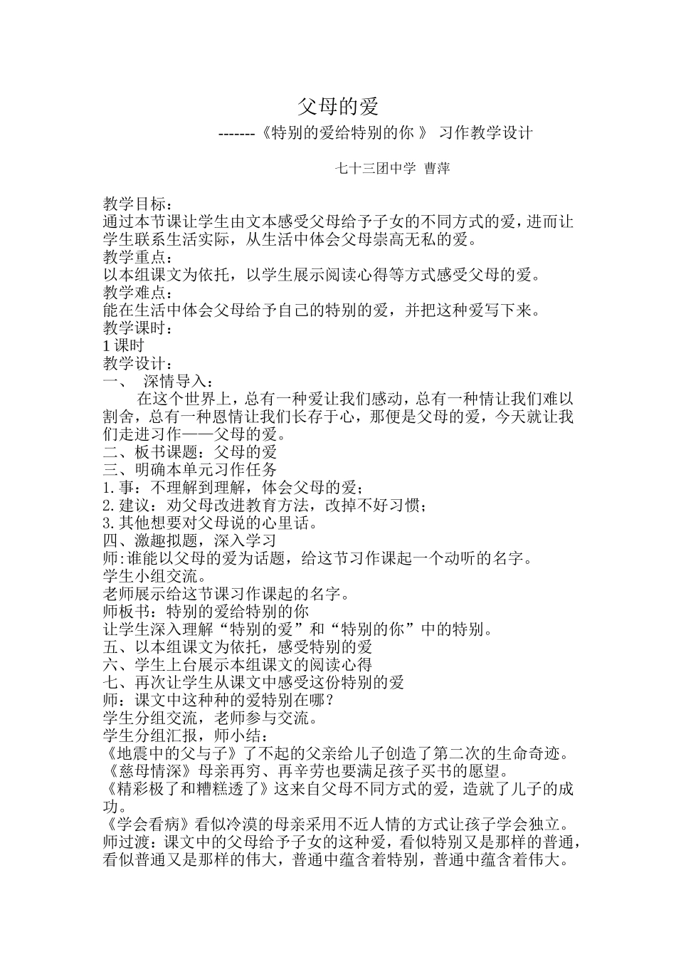 曹萍的父母的爱习作教学设计_第1页