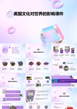 美国文化对世界的影响课件